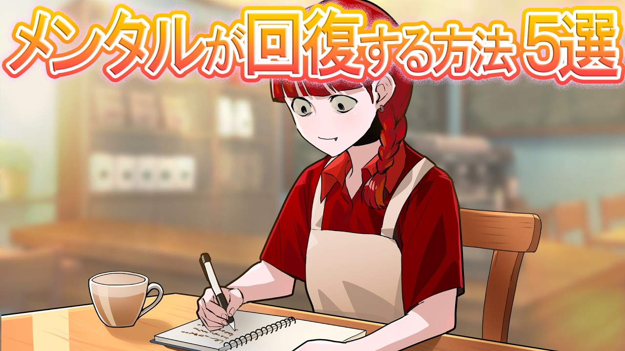 【雑学】「心がしんどい…」そんな時にして欲しい事5選