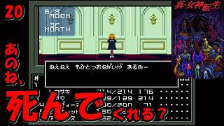 #20【津軽弁実況】アリスのお願いやべーよ… 真・女神転生【SFC】