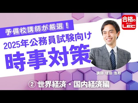 2025年公務員試験対策 これが最速!LECの時事対策② 世界経済・国内経済編