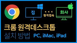 크롬 원격 데스크톱 설치 및 설정 방법  - 윈도우10 PC, 아이맥, 아이패드