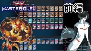 【マスターデュエル】クローラー＆星遺物で相手のモンスターを封じろ！前編【リプレイ＆解説】