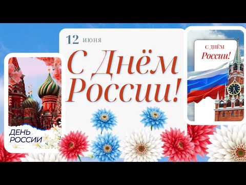 Поздравление с ДНЁМ РОССИИ! 12 июня. Музыкальная открытка