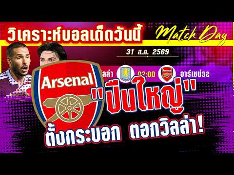 31-08-2026 วิลล่า-อาร์เซน่อล | แชมป์ยูโรป้าขอซ่าส์กับไอ่ปืนโต!