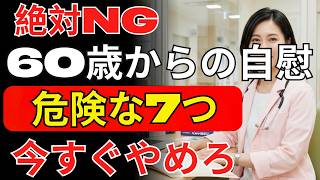 中高年男性が知らずに続ける危険な習慣4選｜今すぐやめるべき理由【男性健康】