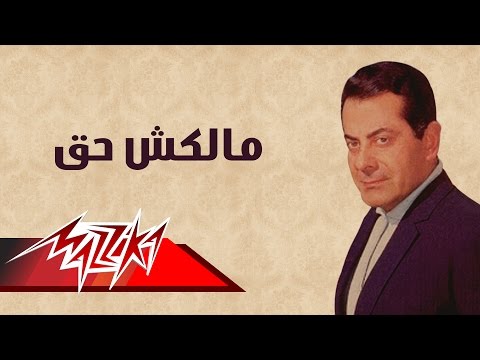 ملكش حق فريد الاطرش