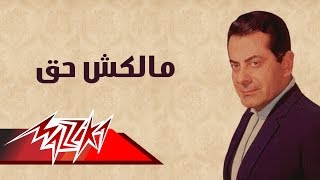 كلمات اغنية ملكش حق فريد الاطرش
