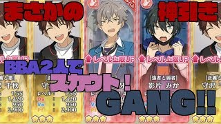 【あんスタ】２人でスカウト！GANG!【ガチャ実況】