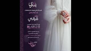 دعوة او بشرى عقد قران من العروس نموذج (28)