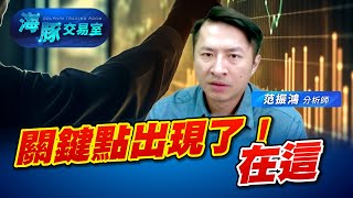 今天很精彩！關鍵點終於出現了！ (圖)