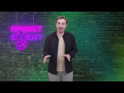 Привет, Ивент! / 25.07.2024