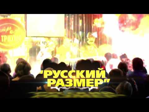 Русский Размер (реклама Триумф)