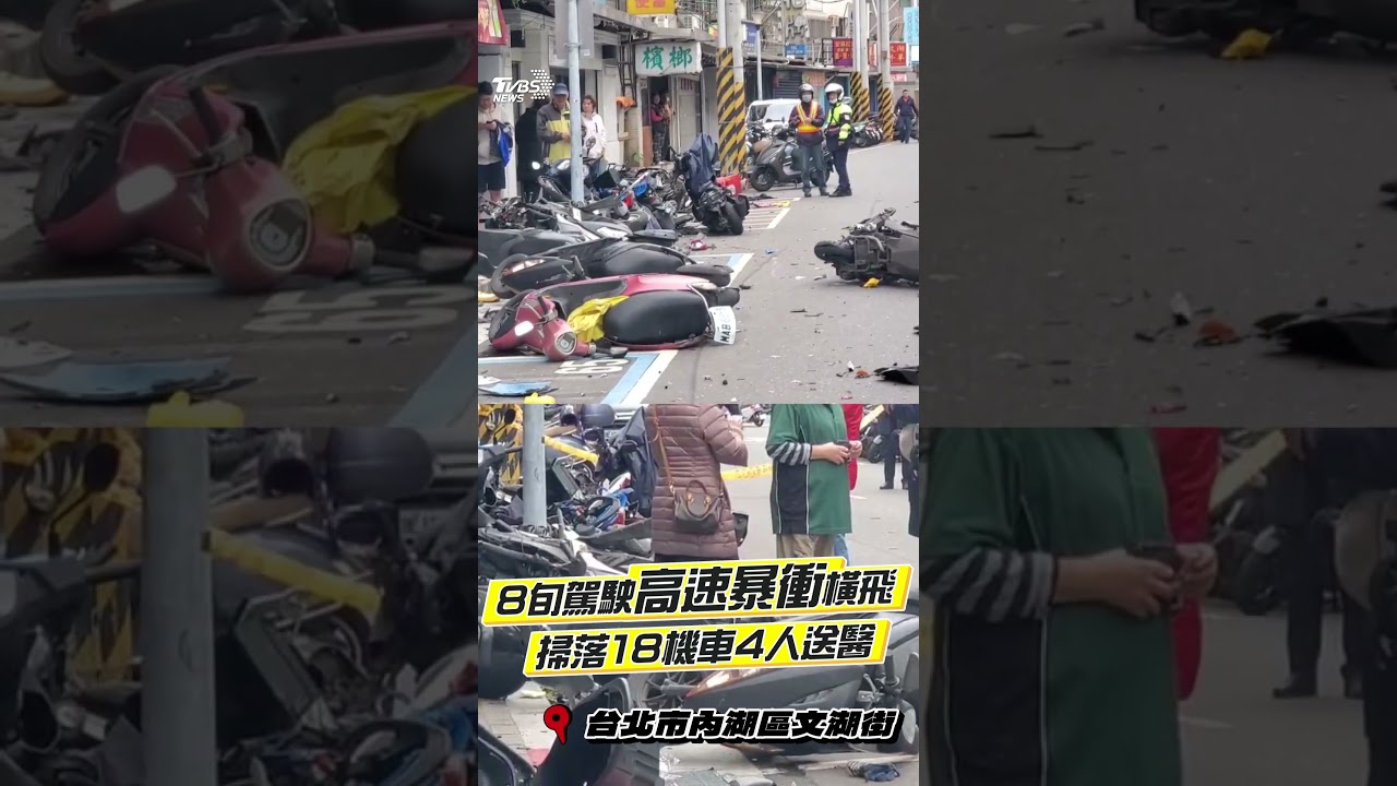 快訊/驚悚影像曝!北市內湖區嚴重車禍 掃落18機車4人送醫