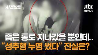 좁은 통로서 스쳐 지나갔을 뿐인데…"성추행 누명 썼다" / JTBC 사건반장