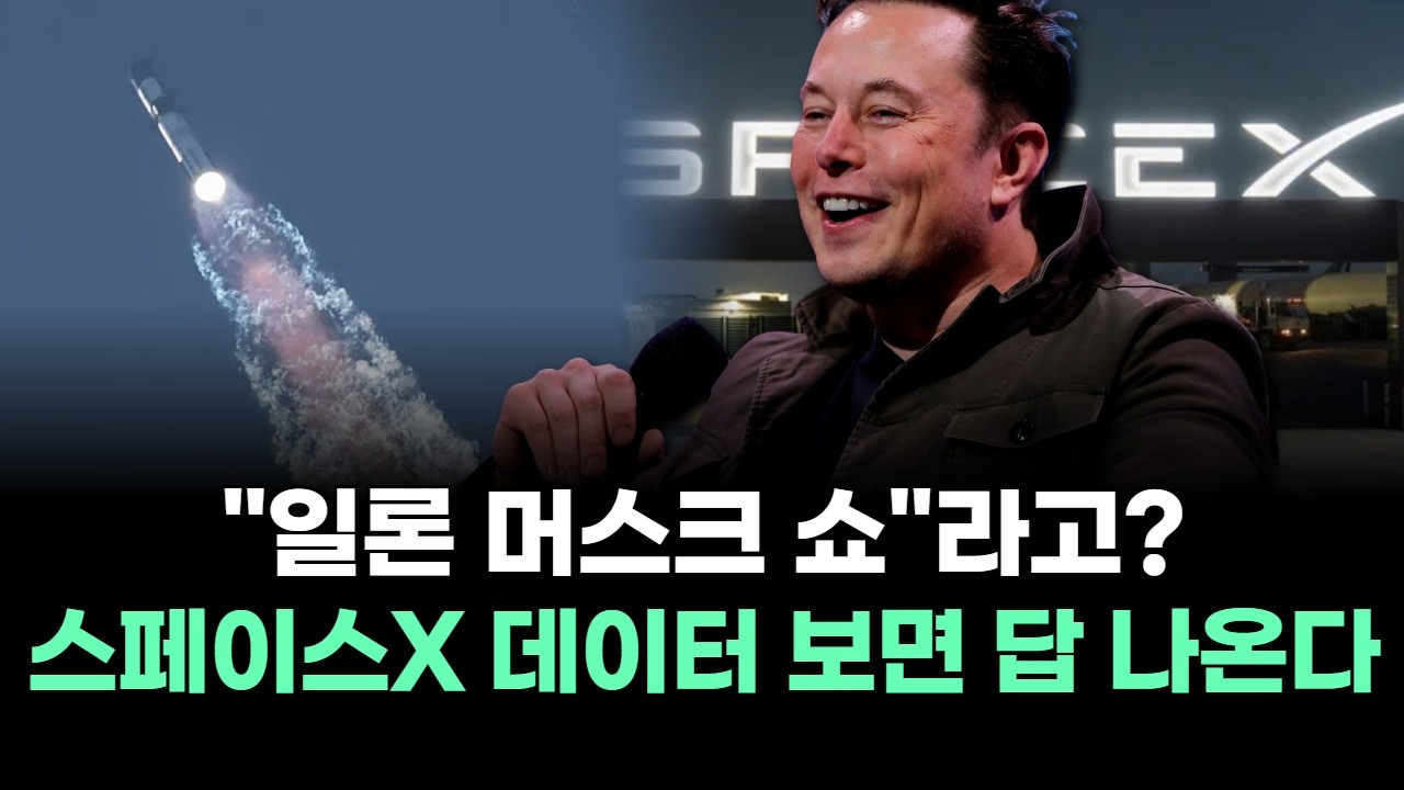 "일론 머스크 쇼"라고? 스페이스X 데이터 보면 답 나온다