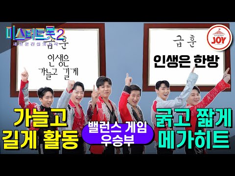 [미스터트롯2]밸런스 게임[우승부편]나상도가 팀원들이랑 안 맞다고 호소한 이유는!!