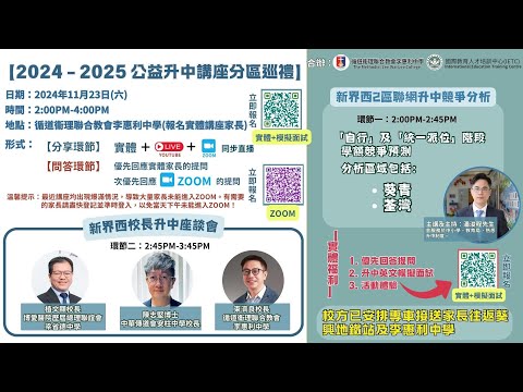 【2024 - 2025 公益升中講座——新界西聯網升中競爭分析（葵青、荃灣）】（實體加網上）
