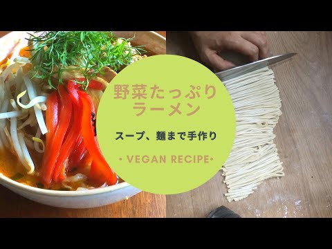 【ヴィーガンレシピVlog】#3 野菜だけラーメン|麺の作り方|野菜ストックのとりかた|具材アイディア|ビーガン|ベジタリアン|野菜プロテイン|Vegan recipe