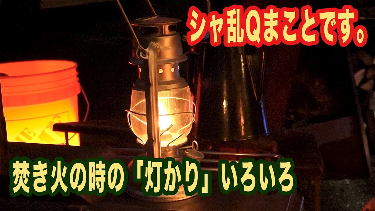 【焚火】シャ乱Qまことです。焚火の時の「灯かり」いろいろ！【まこっチャンネル vol.76】