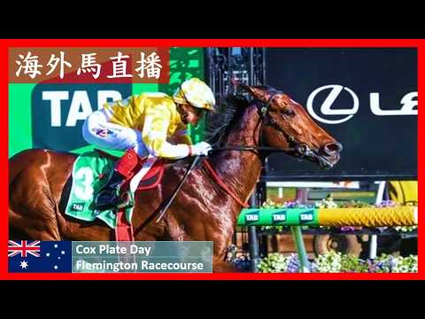 【海外馬直播】覺士盾賽馬日 Cox Plate Day 費明頓馬場 Flemington Racecourse 澳洲 Australia