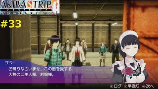 【『役者』は揃った】AKIBA'S TRIP ファーストメモリー 実況 #33