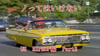 🔥HIPHOP🔥絶対にノってはいけないHIP HOP (US編Part2)