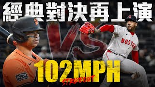 經典投打再度上演！Aroldis Chapman 對決 Rafael Devers｜MLB天天10場直播鎖定ELTA.tv