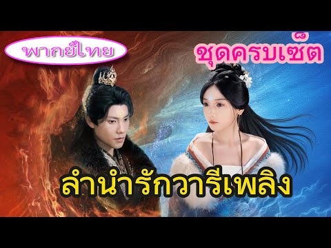 ไม่มีพลังแต่ถูกบังคับแต่งกับชายอันตราย! หลังแต่งงานเธอปลุกพลังพิเศษ รัก–แค้นระเบิด! ⚡💔