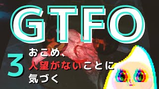 #3【GTFO】おこめ、人望がないことに気づく