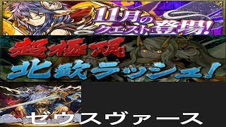 【パズドラ実況】　超極限北欧ラッシュ　１１月のクエストダンジョン　ゼウスヴァース　ノーコン　（ソロ）