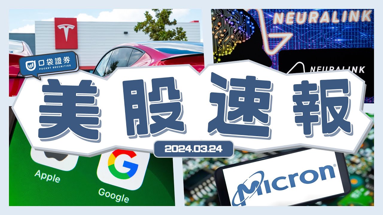 【美股速報】 Apple將與Google聯手!| 靠意念控制電腦的理想實現了?!