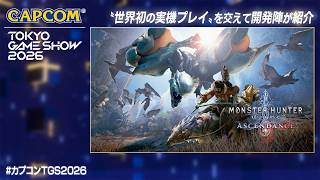 TGS2026『モンスターハンターワイルズ：アセンダンス』SPステージ＜カプコン ステージライブ 26.9.19＞東京ゲームショウ2026