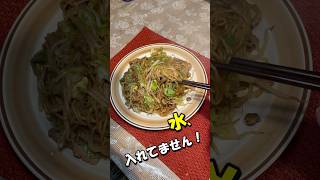 【水入れません】これが一番うまい焼きそば #料理 #簡単レシピ #時短節約 #年金生活 #節約レシピ