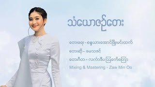 Download lagu သံယောဇဉ်တေး-မေသဇင်-May Thazin mp3
