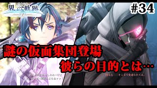 【実況】界の軌跡 -Farewell, O Zemuria　その34（第Ⅱ部ヴァンルート②その６）～謎の仮面集団登場…～