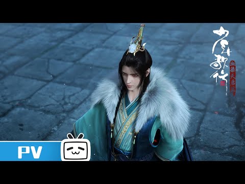 《少年歌行 血染天启篇》概念PV 招兵买马，踏破那天启城！【加入会员专享最新集】