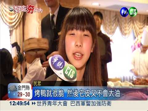 法式鴨肝片皮鴨 中西合璧好滋味