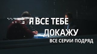 Сериал Я все тебе докажу: все серии подряд | МЕЛОДРАМА 2020