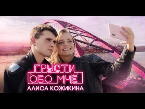 Алиса Кожикина - ГРУСТИ ОБО МНЕ ( Премьера клипа 2019)