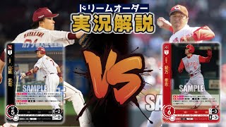 【対戦動画】東北楽天ゴールデンイーグルスVS広島東洋カープ【ドリームオーダー】