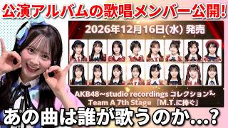 【注目】AKB48大阪握手会感想！『M.T.に捧ぐ』公演音源化で気になることが...【伊藤百花 成田香姫奈 宮脇咲良 夢でKiss me】