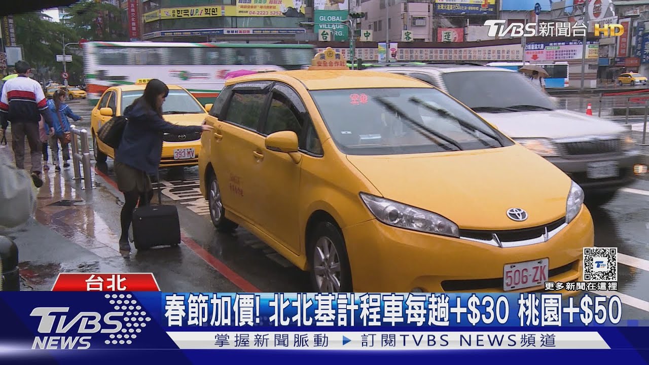 春節加價!北北基計程車每趟+$30、桃園+$50