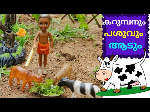 കറുമ്പൻ Episode 159 - shiva morning routine -cow shed- classic mini series - the barbie doll
