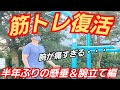 【筋トレ復活！】半年ぶりに懸垂と腕立てを本格的にやってみた！【自重】