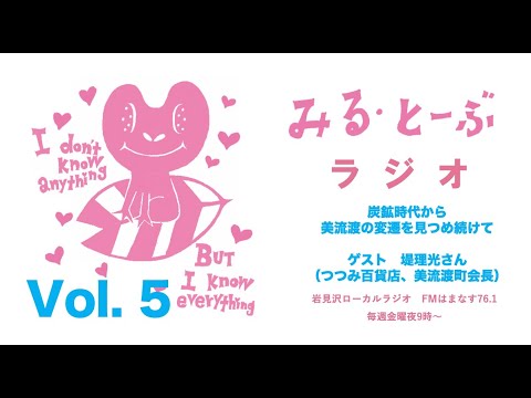 経営学科 みる・とーぶラジオVol.5 ゲスト　つつみ百貨店・堤理光さん