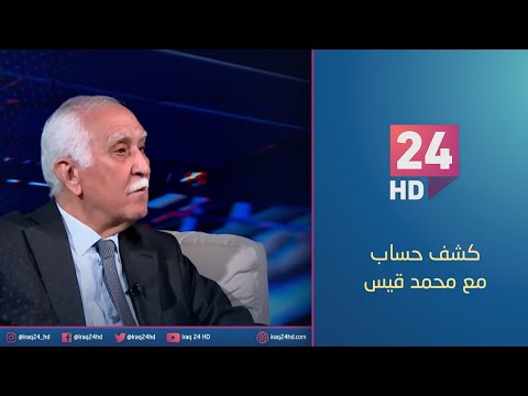 شاهد بالفيديو.. تفاؤل دولي بالنمو المالي غير النفطي للعراق | #كشف_حساب مع محمد قيس