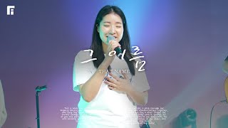 그 이름 / THAT NAME - 피아워십