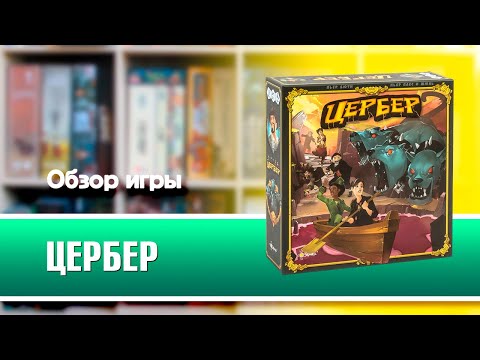 Миниатюра изображения товара Настольная игра Эврикус Цербер / PG-17031