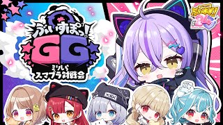 開始 - 【 #ぶいすぽほぼ24_Day1 】 ぶいすぽGG〜ミリしらスマブラ対戦会〜【 ぶいすぽっ!/紫宮るな 】