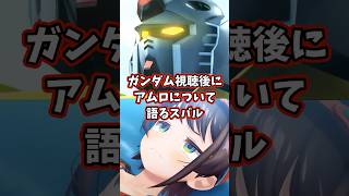 ガンダム視聴後にアムロについて語るスバル 【ホロライブ/大空スバル/機動戦士ガンダム】#ガンダム #hololive #大空スバル