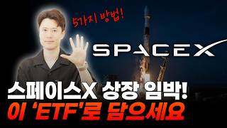스페이스X 상장임박! 이 'ETF'로 담으세요!